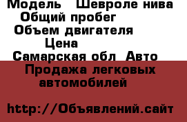  › Модель ­ Шевроле нива › Общий пробег ­ 95 000 › Объем двигателя ­ 17 › Цена ­ 360 000 - Самарская обл. Авто » Продажа легковых автомобилей   